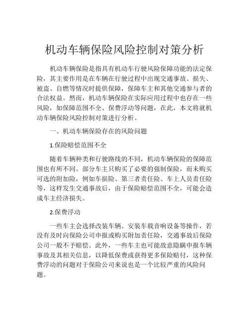 机动车辆保险风险控制对策分析