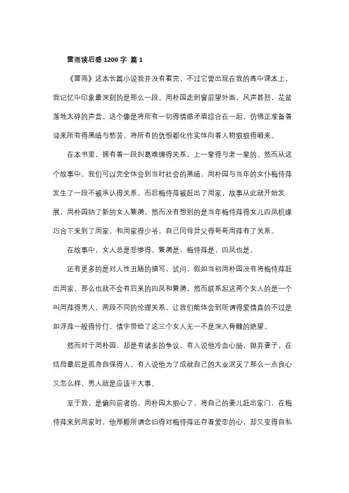 雷雨读后感1200字左右