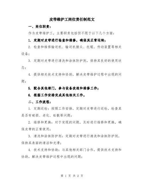 皮带维护工岗位责任制范文