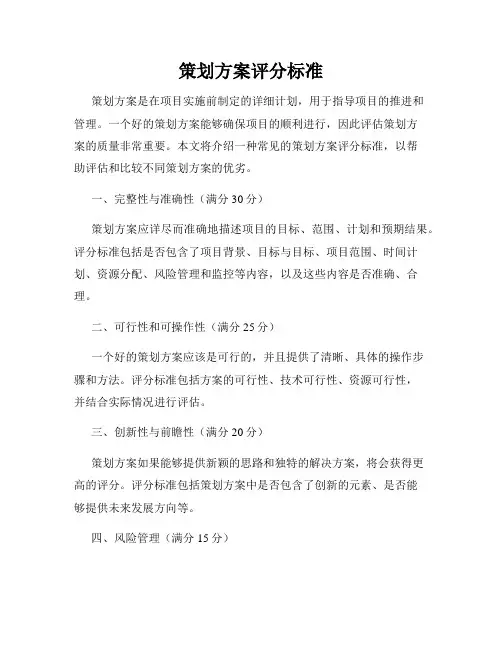 策划方案评分标准