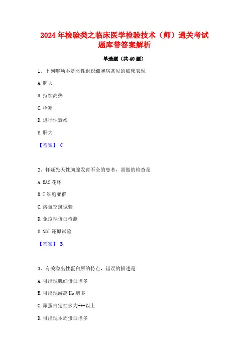 2024年检验类之临床医学检验技术(师)通关考试题库带答案解析