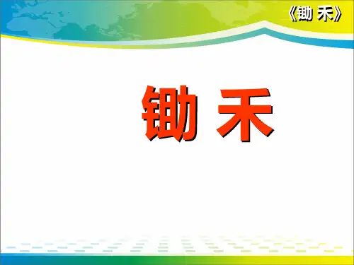 《锄禾》PPT课件【完美版课件】