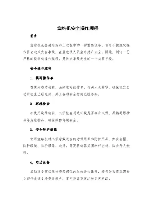 烧结机安全操作规程
