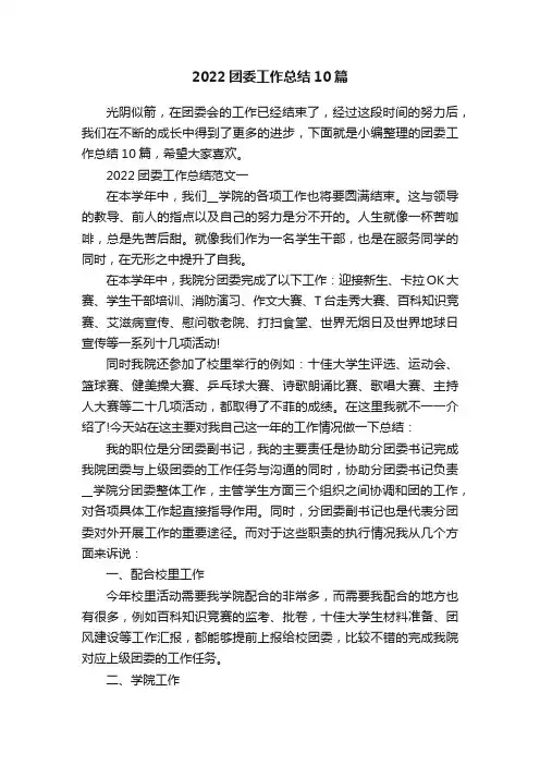 2022团委工作总结10篇