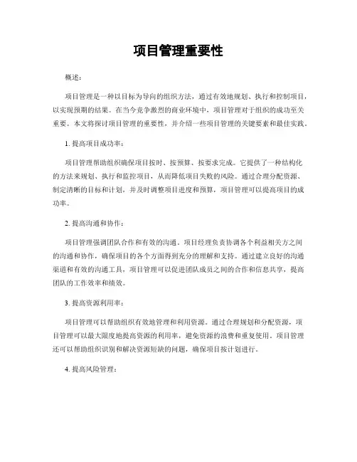 项目管理重要性