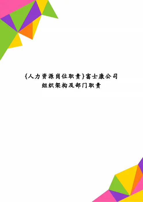 {人力资源岗位职责}富士康公司组织架构及部门职责