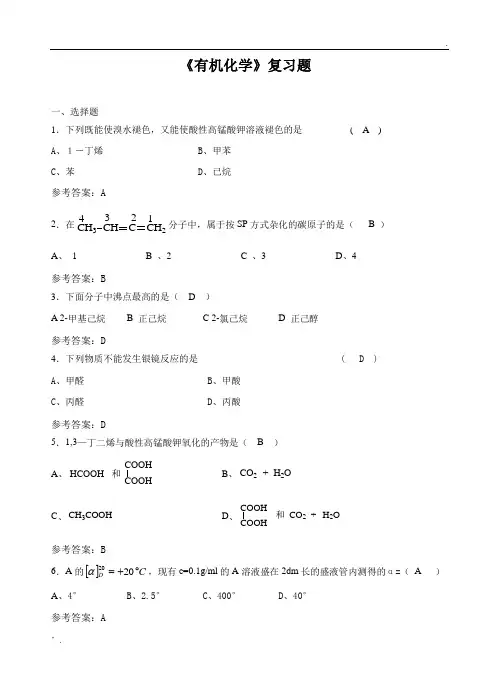 2018年川农大   有机化学