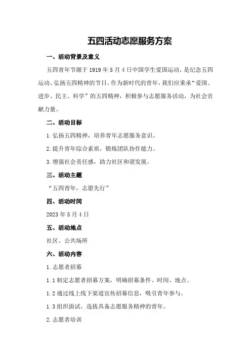 五四活动志愿服务方案