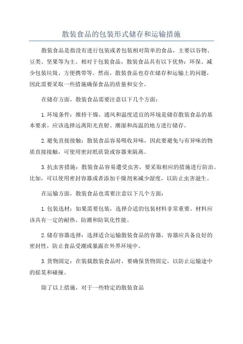 散装食品的包装形式储存和运输措施
