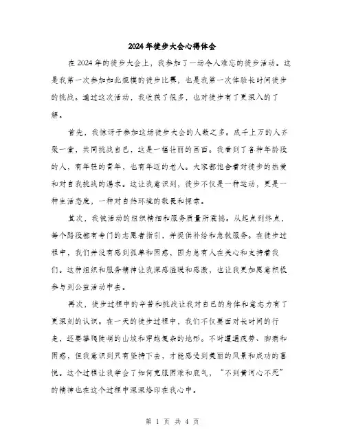 2024年徒步大会心得体会（2篇）