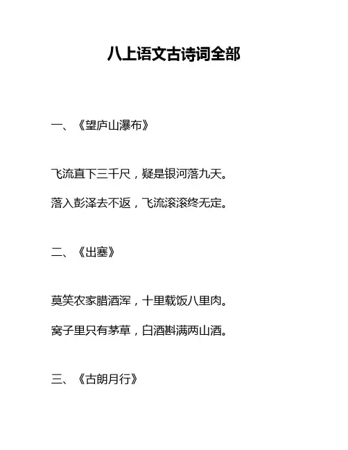 八上语文古诗词全部