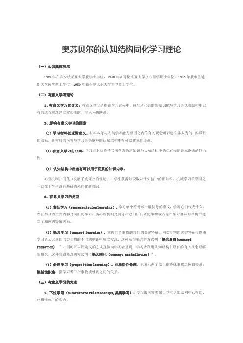 奥苏贝尔的认知结构同化学习理论