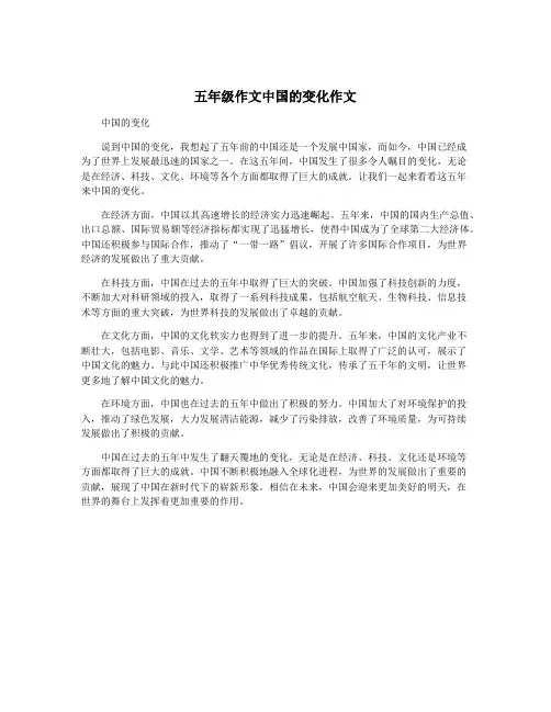 五年级作文中国的变化作文
