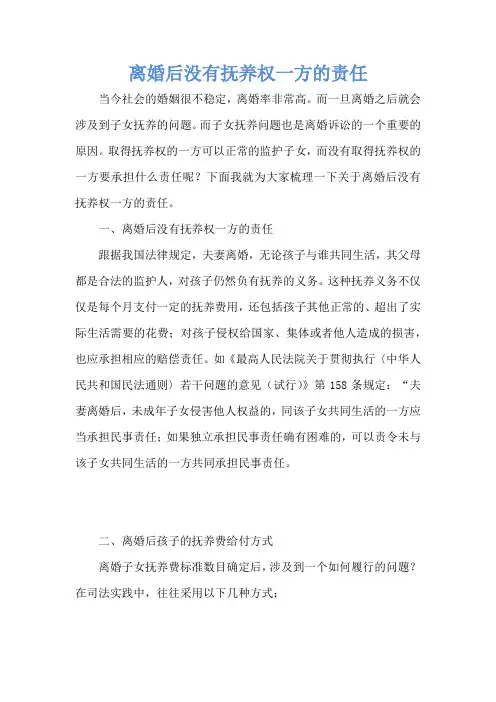 离婚后没有抚养权一方的责任
