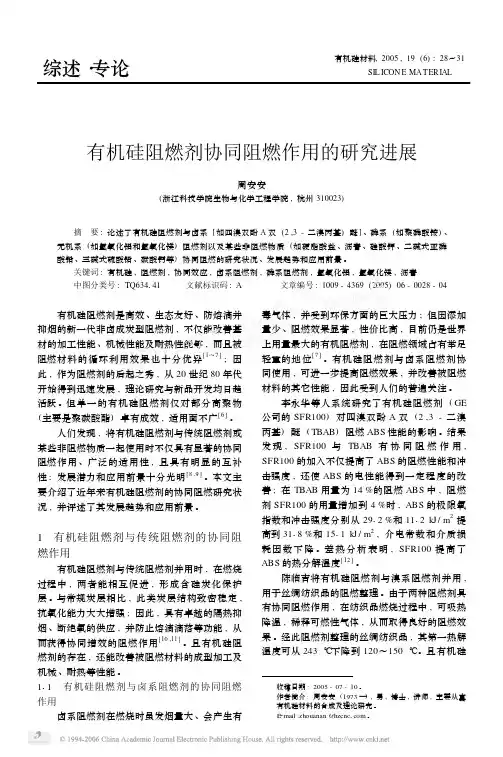 有机硅阻燃剂协同阻燃作用的研究进展