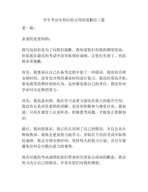 学生考试失利后给父母的道歉信三篇