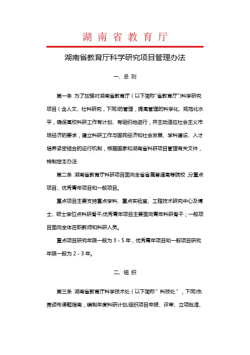 湖南省教育厅科学研究项目管理办法