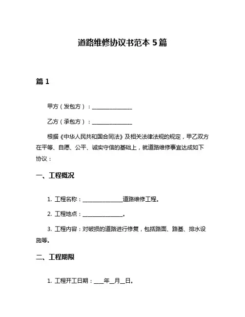 道路维修协议书范本5篇