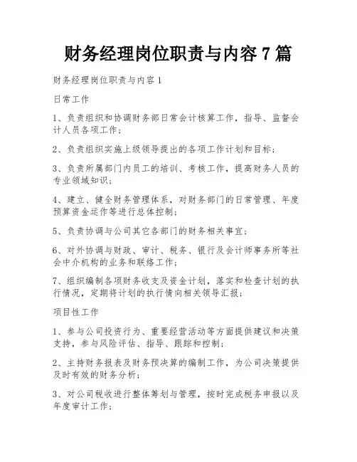 财务经理岗位职责与内容7篇