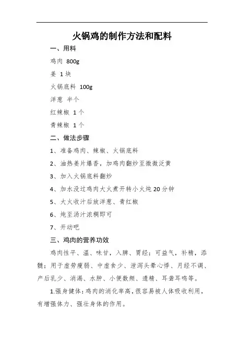 火锅鸡的制作方法和配料