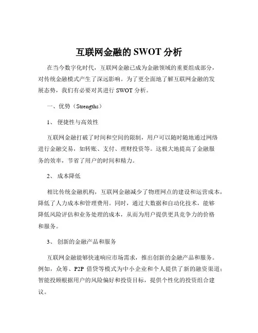 互联网金融的SWOT分析