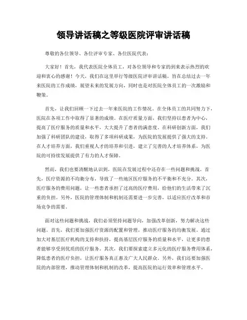 领导讲话稿之等级医院评审讲话稿