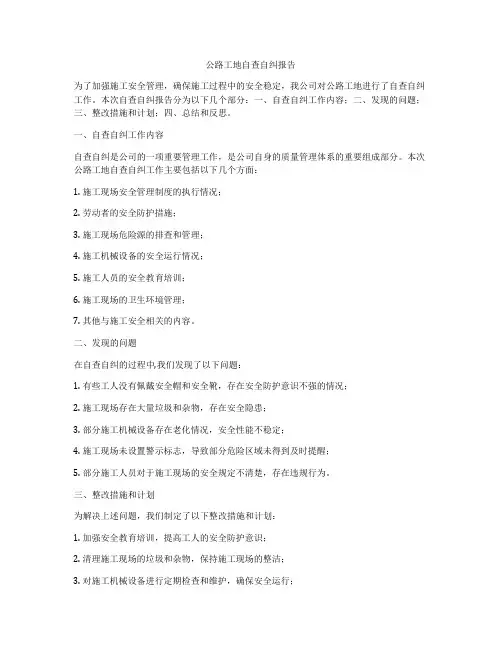 公路工地自查自纠报告