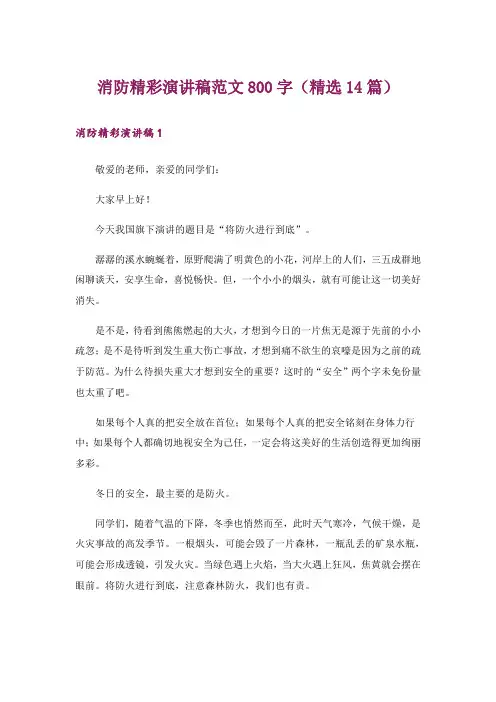 消防精彩演讲稿范文800字(精选14篇)