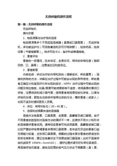 无创呼吸机操作流程