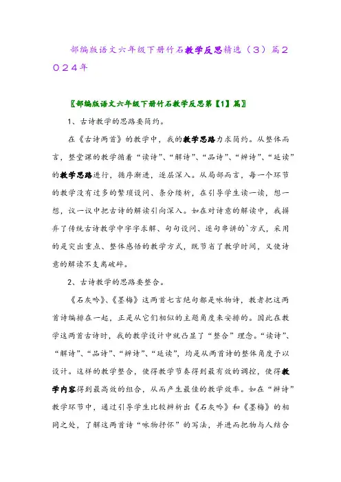 部编版语文六年级下册竹石教学反思精选(3)篇2024年
