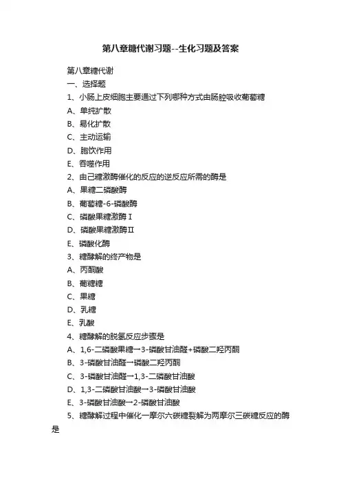 第八章糖代谢习题--生化习题及答案
