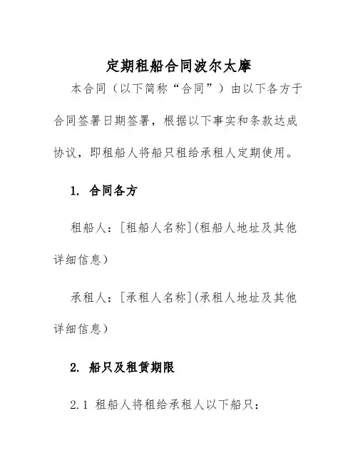 2025年定期租船合同波尔太摩