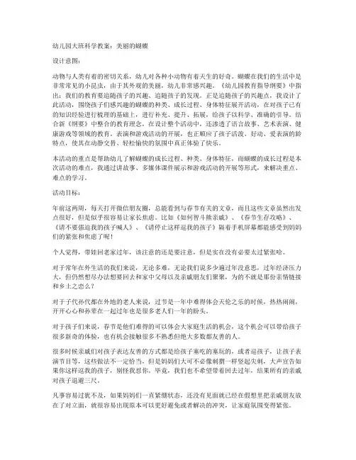 (全册课件)-大班科学活动教案及反思《美丽的蝴蝶》