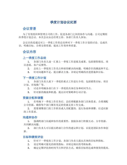 季度计划会议纪要