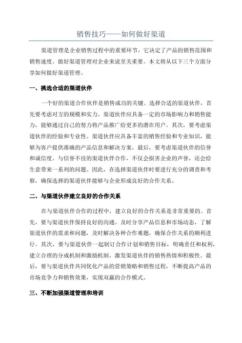 销售技巧——如何做好渠道