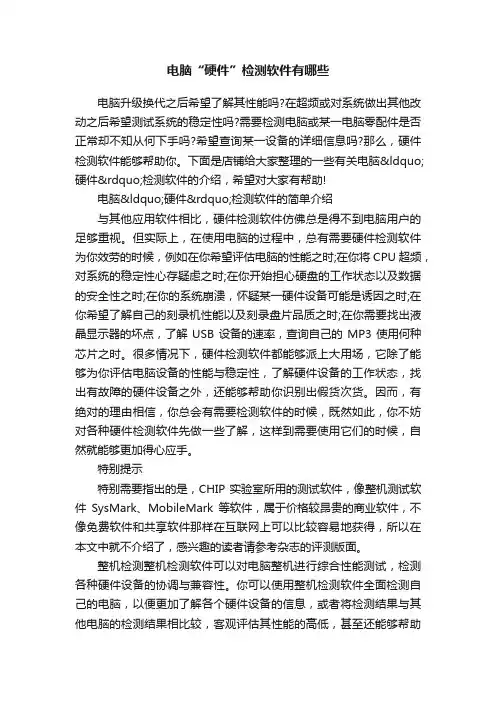 电脑“硬件”检测软件有哪些