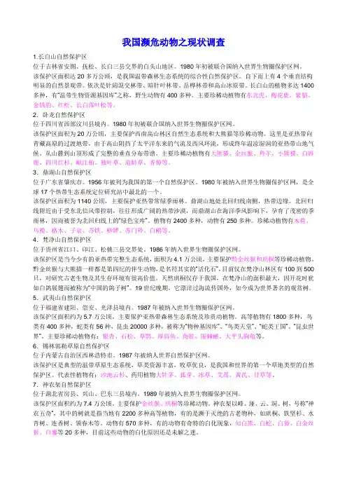 我国濒危动物之现状调查