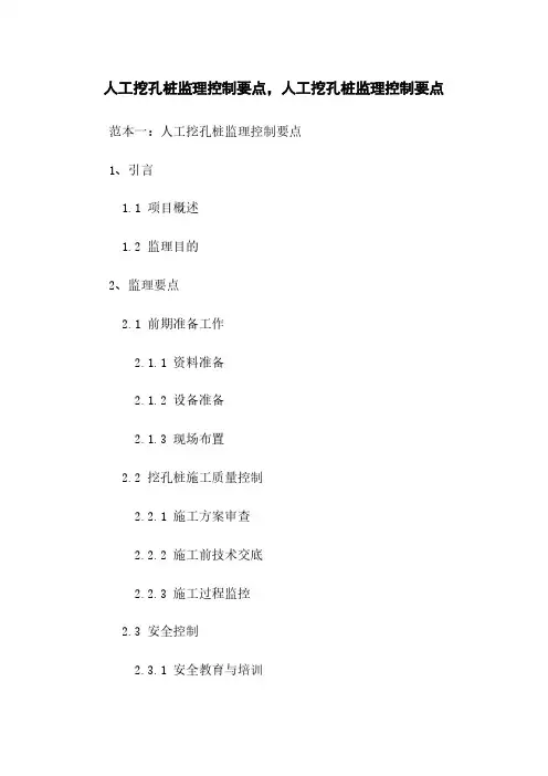 人工挖孔桩监理控制要点,人工挖孔桩监理控制要点