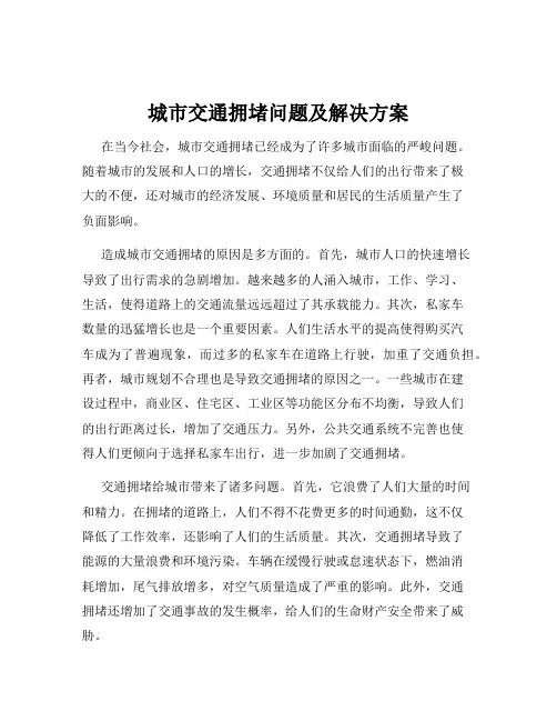 城市交通拥堵问题及解决方案