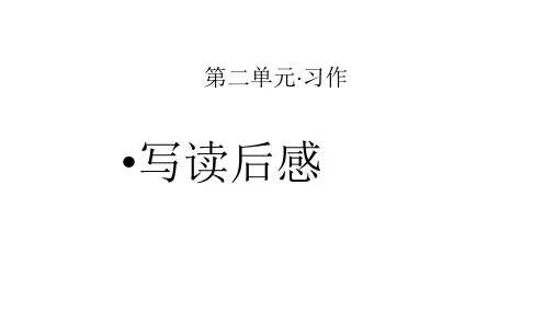五年级下册语文课件-习作：写读后感 人教部编版 (共22张PPT)