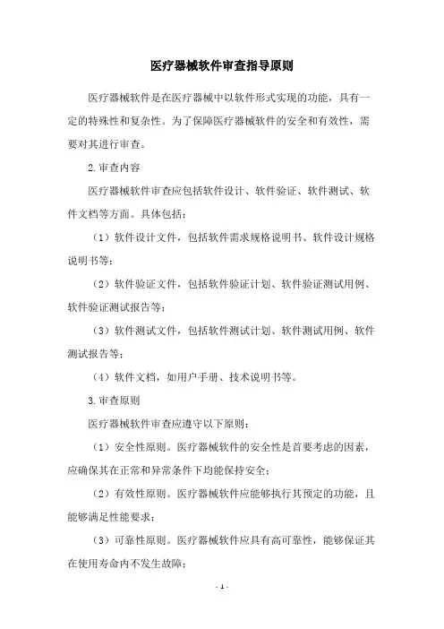 医疗器械软件审查指导原则