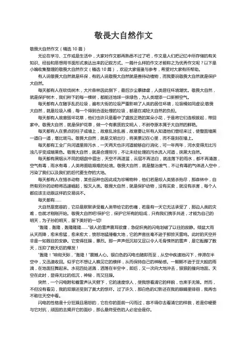 敬畏大自然作文（精选10篇）