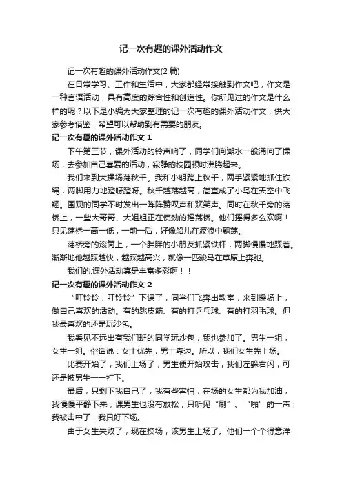 记一次有趣的课外活动作文（2篇）