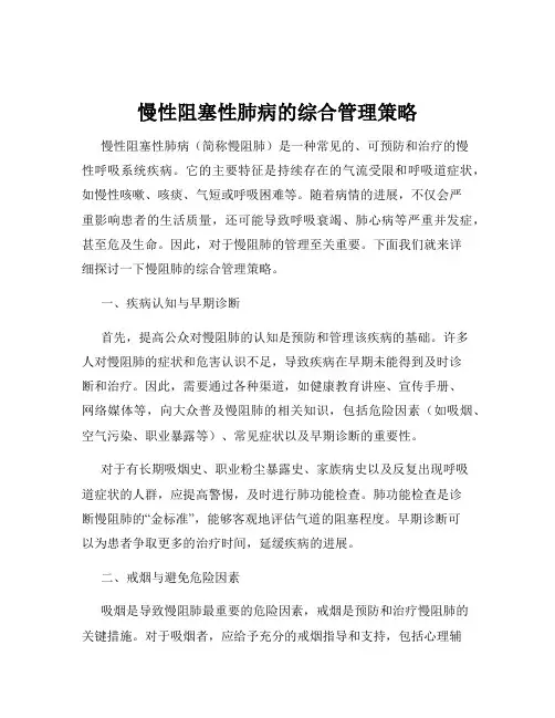 慢性阻塞性肺病的综合管理策略
