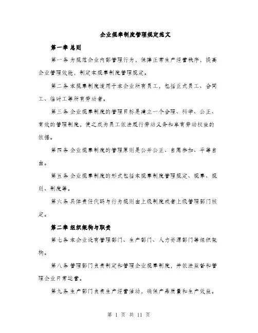企业规章制度管理规定范文（三篇）