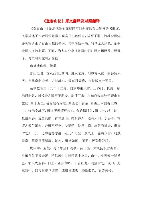 《登泰山记》原文翻译及对照翻译