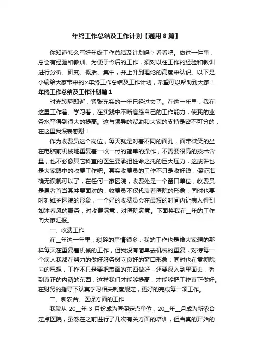 年终工作总结及工作计划【通用8篇】
