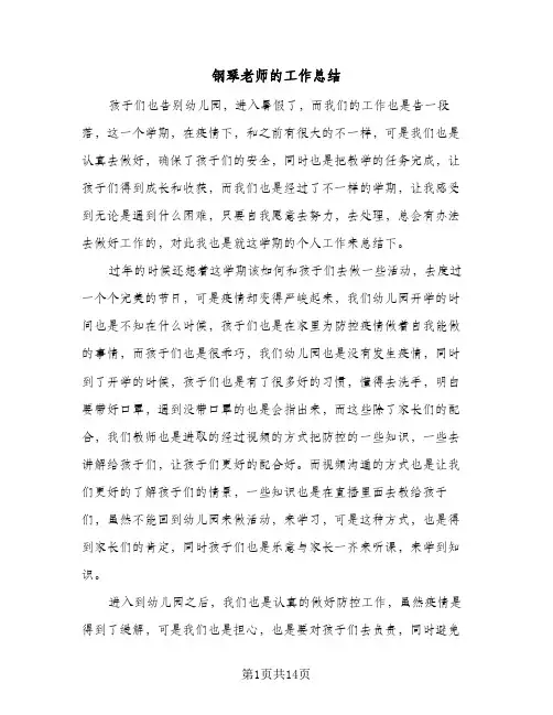 钢琴老师的工作总结(五篇)