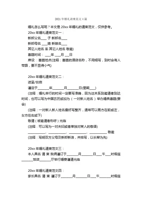 2021年婚礼请柬范文4篇_邀请函_