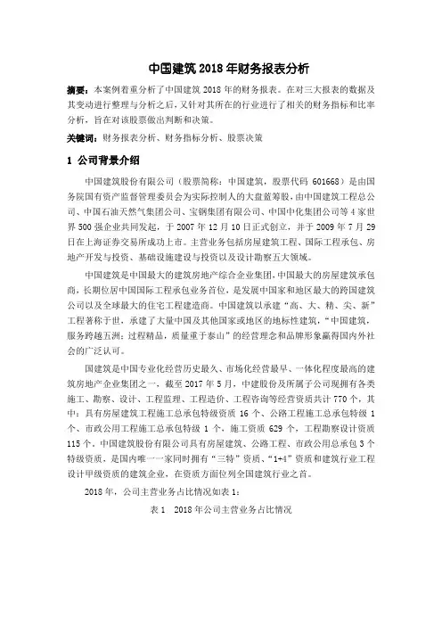 中国建筑2018年财务报表分析